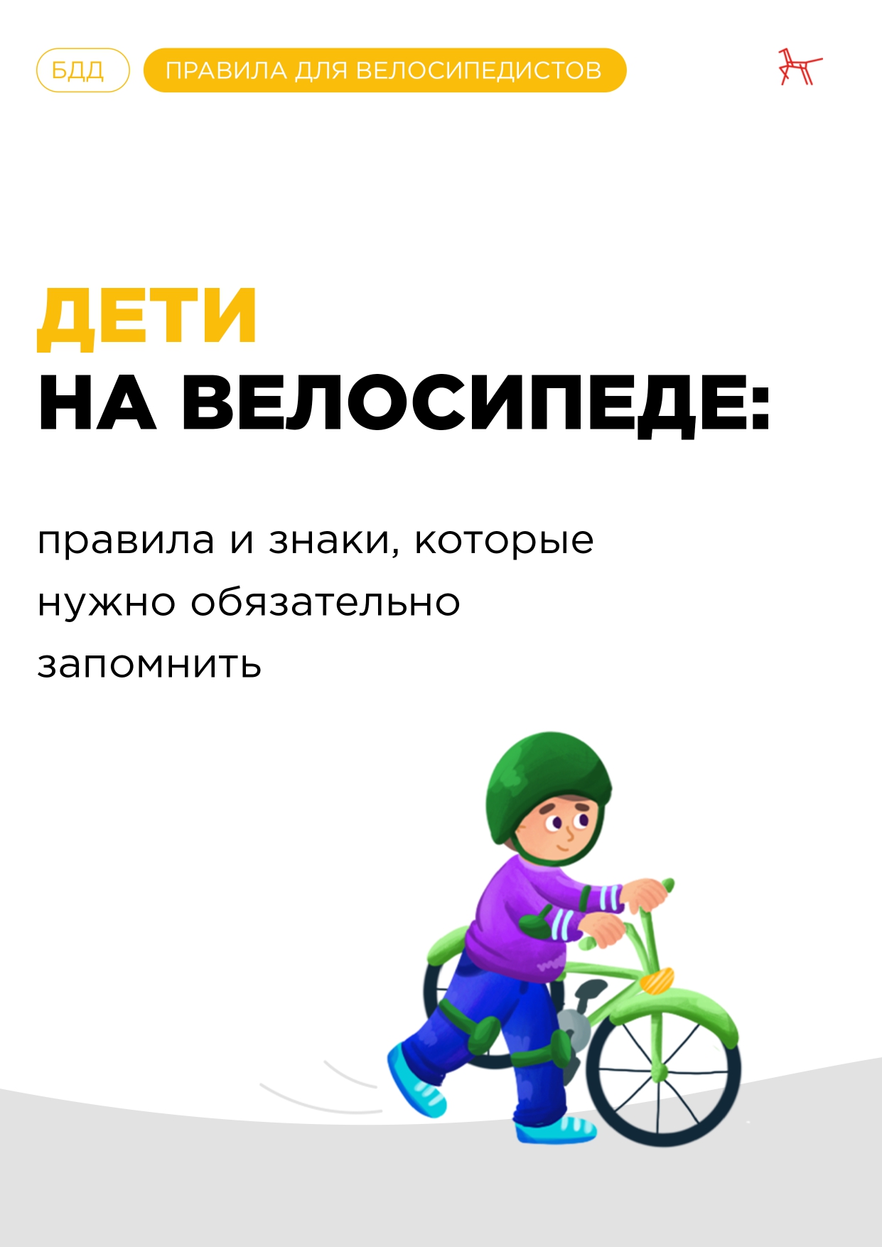 Deti na velosipede Pamyatka page 0001